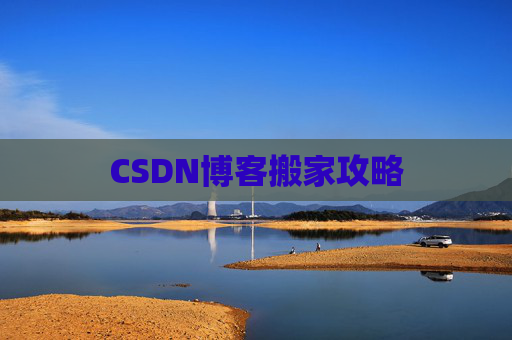CSDN博客搬家攻略