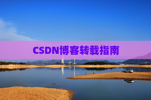 CSDN博客转载指南