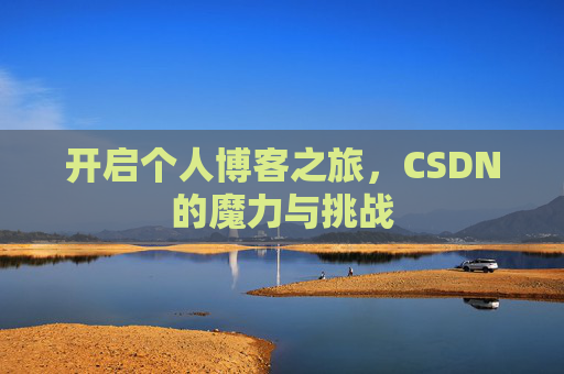 开启个人博客之旅，CSDN的魔力与挑战