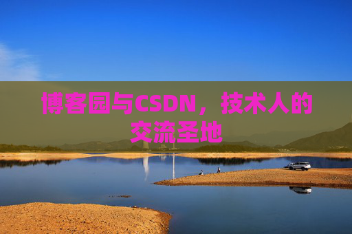 博客园与CSDN，技术人的交流圣地
