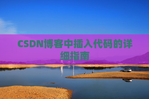 CSDN博客中插入代码的详细指南