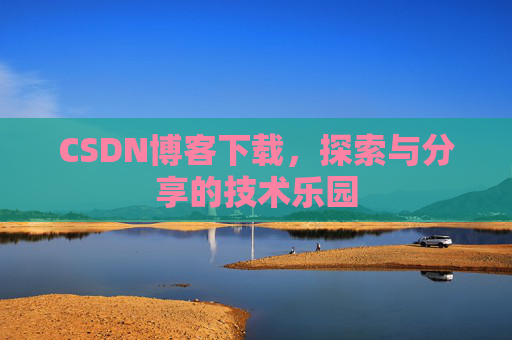 CSDN博客下载，探索与分享的技术乐园