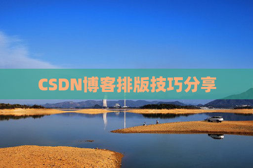 CSDN博客排版技巧分享