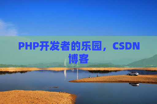 PHP开发者的乐园，CSDN博客