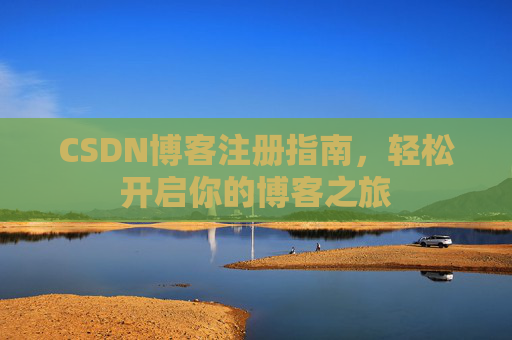 CSDN博客注册指南，轻松开启你的博客之旅