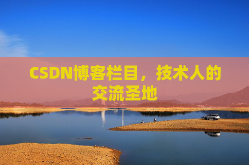 CSDN博客栏目，技术人的交流圣地